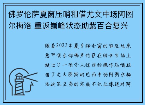 佛罗伦萨夏窗压哨租借尤文中场阿图尔梅洛 重返巅峰状态助紫百合复兴