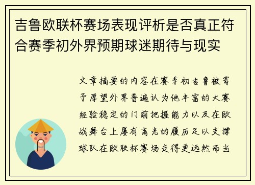 吉鲁欧联杯赛场表现评析是否真正符合赛季初外界预期球迷期待与现实