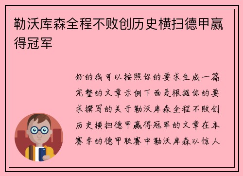 勒沃库森全程不败创历史横扫德甲赢得冠军