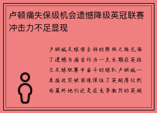 卢顿痛失保级机会遗憾降级英冠联赛冲击力不足显现