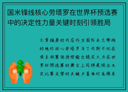 国米锋线核心劳塔罗在世界杯预选赛中的决定性力量关键时刻引领胜局