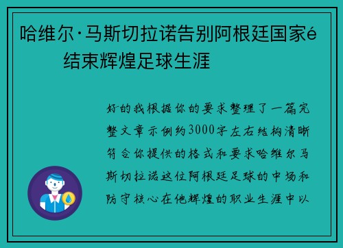 哈维尔·马斯切拉诺告别阿根廷国家队 结束辉煌足球生涯