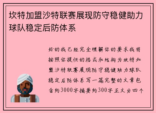 坎特加盟沙特联赛展现防守稳健助力球队稳定后防体系