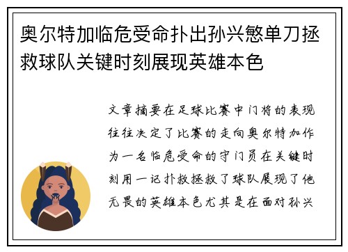 奥尔特加临危受命扑出孙兴慜单刀拯救球队关键时刻展现英雄本色
