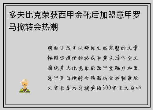 多夫比克荣获西甲金靴后加盟意甲罗马掀转会热潮 多夫比克荣获西甲金靴后加盟意甲罗马掀转会热潮