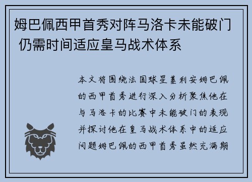 姆巴佩西甲首秀对阵马洛卡未能破门 仍需时间适应皇马战术体系