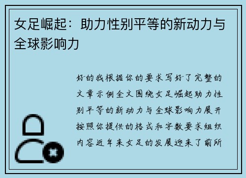 女足崛起：助力性别平等的新动力与全球影响力