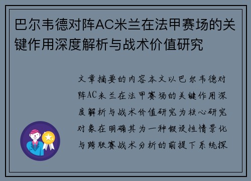 巴尔韦德对阵AC米兰在法甲赛场的关键作用深度解析与战术价值研究