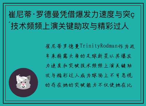 崔尼蒂·罗德曼凭借爆发力速度与突破技术频频上演关键助攻与精彩过人