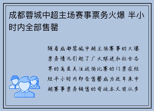 成都蓉城中超主场赛事票务火爆 半小时内全部售罄