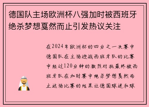 德国队主场欧洲杯八强加时被西班牙绝杀梦想戛然而止引发热议关注