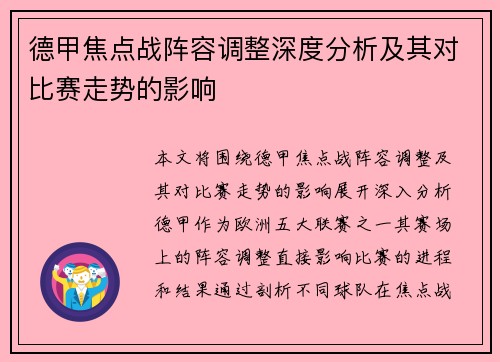 德甲焦点战阵容调整深度分析及其对比赛走势的影响