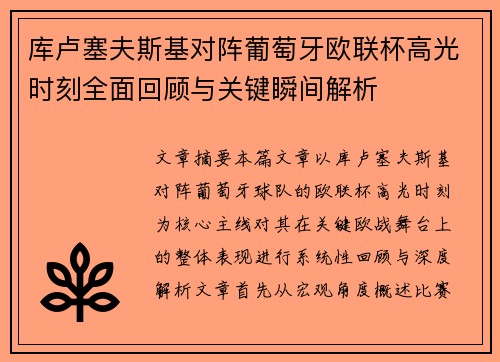 库卢塞夫斯基对阵葡萄牙欧联杯高光时刻全面回顾与关键瞬间解析 库卢塞夫斯基对阵葡萄牙欧联杯高光时刻全面回顾与关键瞬间解析