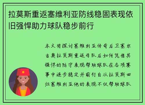 拉莫斯重返塞维利亚防线稳固表现依旧强悍助力球队稳步前行