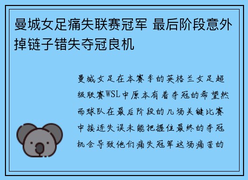 曼城女足痛失联赛冠军 最后阶段意外掉链子错失夺冠良机