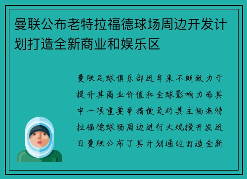 曼联公布老特拉福德球场周边开发计划打造全新商业和娱乐区