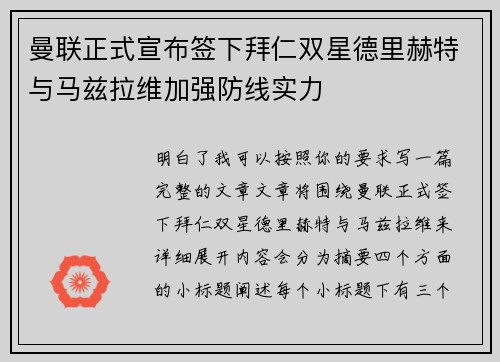 曼联正式宣布签下拜仁双星德里赫特与马兹拉维加强防线实力