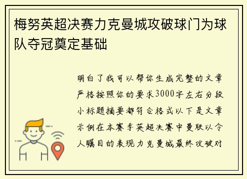 梅努英超决赛力克曼城攻破球门为球队夺冠奠定基础