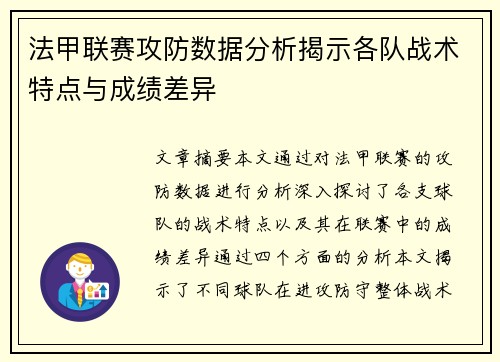 法甲联赛攻防数据分析揭示各队战术特点与成绩差异 法甲联赛攻防数据分析揭示各队战术特点与成绩差异