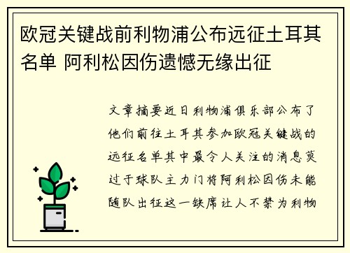 欧冠关键战前利物浦公布远征土耳其名单 阿利松因伤遗憾无缘出征