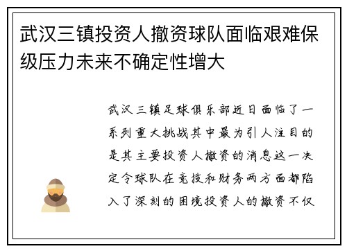 武汉三镇投资人撤资球队面临艰难保级压力未来不确定性增大 武汉三镇投资人撤资球队面临艰难保级压力未来不确定性增大