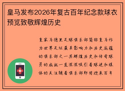 皇马发布2026年复古百年纪念款球衣预览致敬辉煌历史
