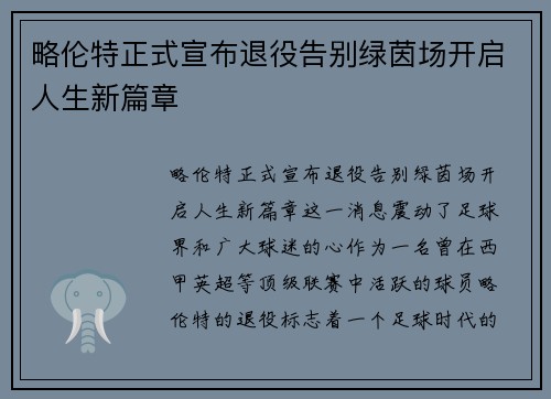 略伦特正式宣布退役告别绿茵场开启人生新篇章 略伦特正式宣布退役告别绿茵场开启人生新篇章