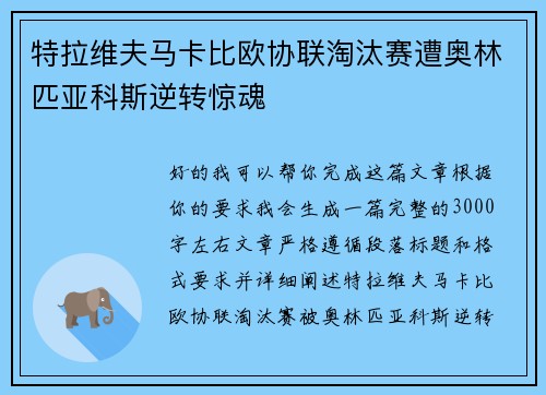 特拉维夫马卡比欧协联淘汰赛遭奥林匹亚科斯逆转惊魂