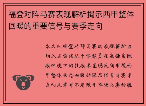 福登对阵马赛表现解析揭示西甲整体回暖的重要信号与赛季走向