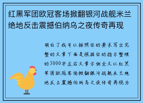 红黑军团欧冠客场掀翻银河战舰米兰绝地反击震撼伯纳乌之夜传奇再现