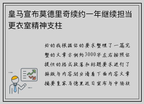 皇马宣布莫德里奇续约一年继续担当更衣室精神支柱