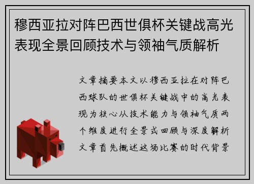 穆西亚拉对阵巴西世俱杯关键战高光表现全景回顾技术与领袖气质解析 穆西亚拉对阵巴西世俱杯关键战高光表现全景回顾技术与领袖气质解析