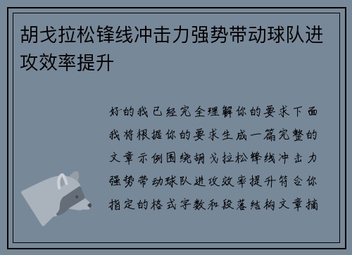 胡戈拉松锋线冲击力强势带动球队进攻效率提升