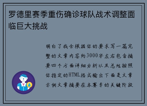 罗德里赛季重伤确诊球队战术调整面临巨大挑战