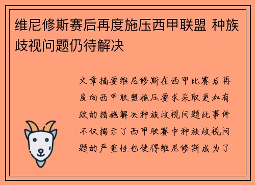 维尼修斯赛后再度施压西甲联盟 种族歧视问题仍待解决 维尼修斯赛后再度施压西甲联盟 种族歧视问题仍待解决
