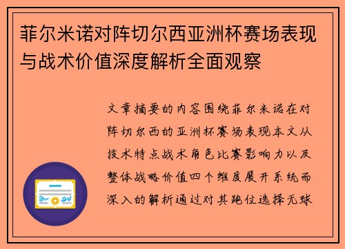 菲尔米诺对阵切尔西亚洲杯赛场表现与战术价值深度解析全面观察