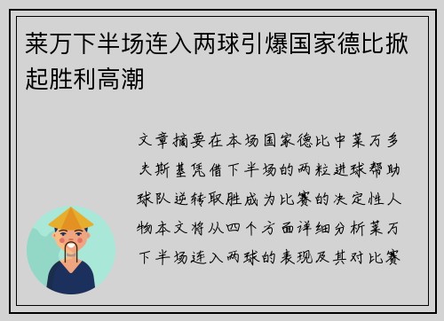 莱万下半场连入两球引爆国家德比掀起胜利高潮