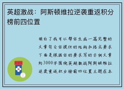 英超激战:阿斯顿维拉逆袭重返积分榜前四位置 英超激战:阿斯顿维拉逆袭重返积分榜前四位置