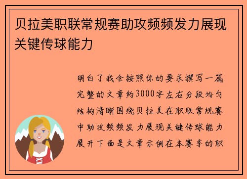 贝拉美职联常规赛助攻频频发力展现关键传球能力
