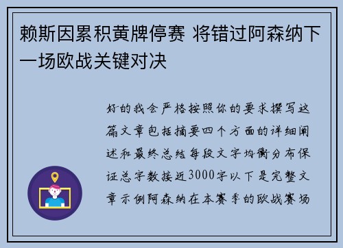 赖斯因累积黄牌停赛 将错过阿森纳下一场欧战关键对决 赖斯因累积黄牌停赛 将错过阿森纳下一场欧战关键对决