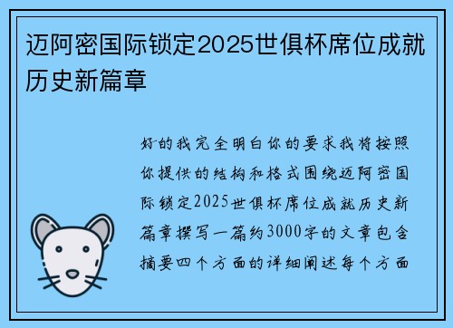 迈阿密国际锁定2025世俱杯席位成就历史新篇章