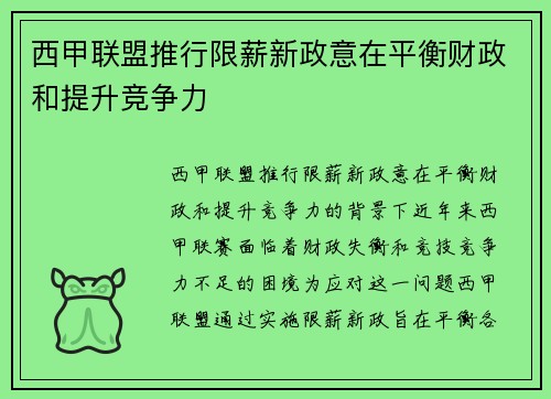西甲联盟推行限薪新政意在平衡财政和提升竞争力