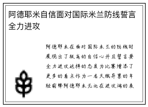 阿德耶米自信面对国际米兰防线誓言全力进攻