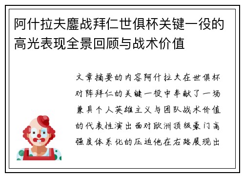 阿什拉夫鏖战拜仁世俱杯关键一役的高光表现全景回顾与战术价值