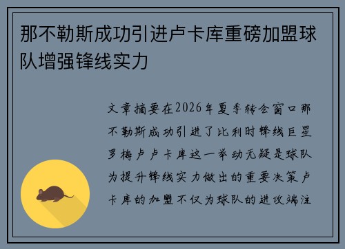 那不勒斯成功引进卢卡库重磅加盟球队增强锋线实力