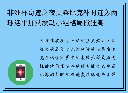 非洲杯奇迹之夜莫桑比克补时连轰两球绝平加纳震动小组格局掀狂潮