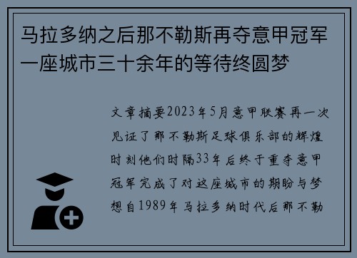 马拉多纳之后那不勒斯再夺意甲冠军一座城市三十余年的等待终圆梦