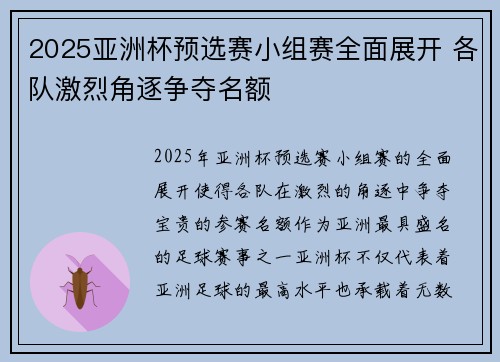 2025亚洲杯预选赛小组赛全面展开 各队激烈角逐争夺名额