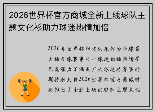 2026世界杯官方商城全新上线球队主题文化衫助力球迷热情加倍 2026世界杯官方商城全新上线球队主题文化衫助力球迷热情加倍