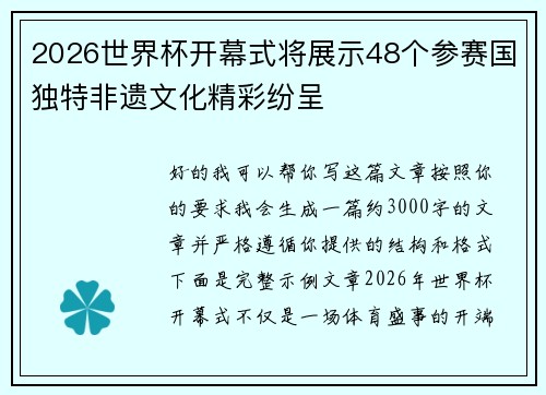 2026世界杯开幕式将展示48个参赛国独特非遗文化精彩纷呈